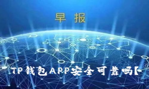 TP钱包APP安全可靠吗？