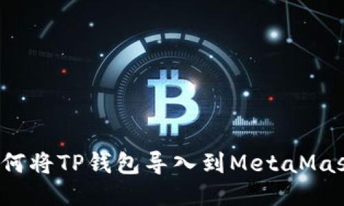 如何将TP钱包导入到MetaMask？