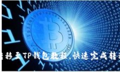 货币网USBT转移至TP钱包教程，快速完成转移，方