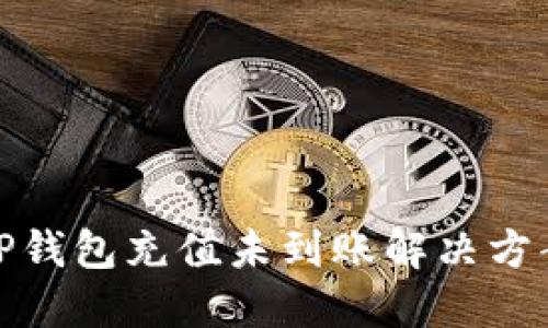 TP钱包充值未到账解决方案