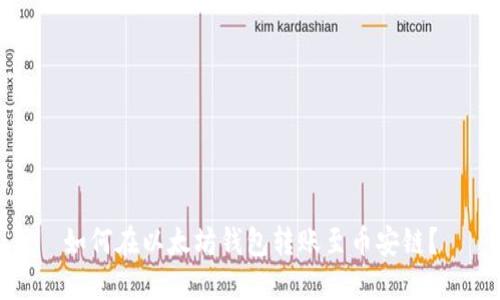 如何在以太坊钱包转账至币安链？