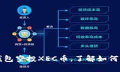  TP钱包空投XEC币，了解如何购买？