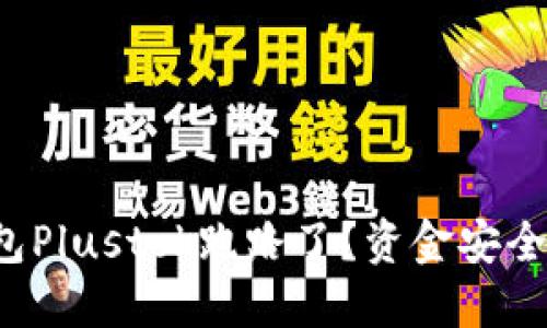 比特币钱包Plustok跑路了？资金安全如何保障？