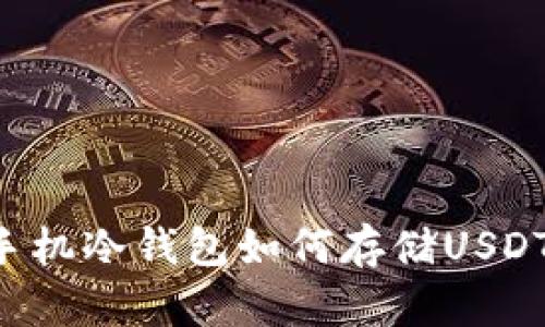 手机冷钱包如何存储USDT？