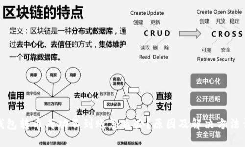 TP钱包转币成功不到账怎么办？原因及解决方法详解