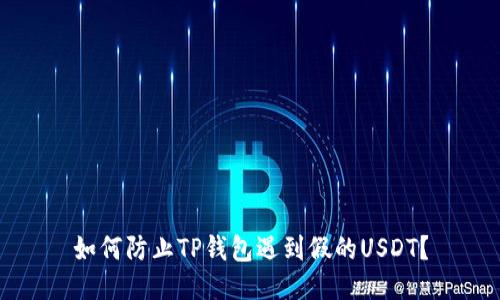 如何防止TP钱包遇到假的USDT？