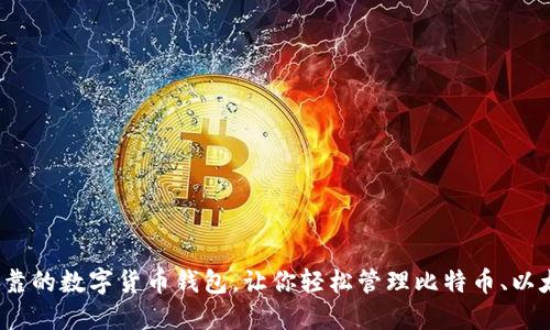 TP钱包：安全可靠的数字货币钱包，让你轻松管理比特币、以太坊等数字货币