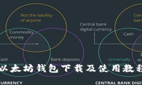 以太坊钱包下载及使用教程