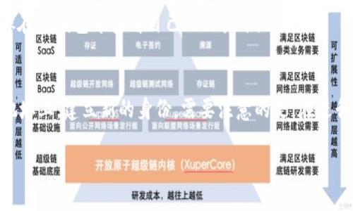 如何在TP钱包中查看用户名？
TP钱包、用户名、查看、导出、安卓/guanjianci

TP钱包是一款轻量级的去中心化数字钱包，用户可以在其中存储、接收和发送数字货币。相比于其他的数字钱包，TP钱包上的界面简洁易懂，同时它也支持多种主流数字货币，拥有很大的用户群体。在使用TP钱包的过程中，用户可能需要查看自己的用户名，本文将详细介绍如何进行操作。

问题一：TP钱包用户名是什么？
在TP钱包中，用户名也称作数字身份。每位用户都会拥有一个数字身份，它是基于用户的公钥和私钥生成的一串数字字母组合。在进行交易时，TP钱包会使用这个数字身份对交易进行签名和验证。因此，了解自己的用户名在使用TP钱包时很重要。

问题二：如何在TP钱包中查看用户名？
在TP钱包中，查看用户名的步骤如下：
1. 打开TP钱包，选择“我的”选项卡。
2. 在我的页面中，点击“我的数字身份”进入数字身份管理页面。
3. 在数字身份管理页面，可以看到自己的用户名、公钥和私钥信息。

问题三：如果忘记了TP钱包的用户名怎么办？
如果用户忘记了在TP钱包中设置的数字身份，可以通过导出私钥的方式来找回用户名。具体步骤如下：
1. 在数字身份管理页面中，找到数字身份的私钥信息。
2. 点击“导出”按钮，将私钥保存在安全的地方。
3. 使用保存的私钥，在第三方钱包或以太坊区块浏览器中查找自己的公钥地址。
4. 在公钥地址后面加上“@tp”，即可得到自己的TP钱包用户名。

问题四：如何在安卓手机上使用TP钱包进行操作？
TP钱包支持安卓和iOS系统，对于安卓用户，可以在应用商店下载TP钱包APP进行操作。安装完成后，用户可以按照上述步骤在TP钱包中查看自己的用户名。

问题五：TP钱包的用户名可以修改吗？
用户在注册TP钱包时设置的数字身份用户名是无法修改的。但是，用户可以将TP钱包中的数字资产转移至新创建的钱包地址上，建立新的身份。需要注意的是，在进行转移前一定要备份好自己的私钥信息，以免丢失数字资产。

总之，在使用TP钱包时，需要注意保存好自己的数字身份信息，并妥善保管自己的私钥信息，防止数字资产丢失。