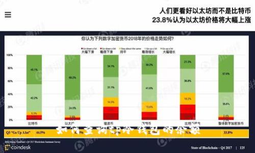 如何查询tp冷钱包的余额