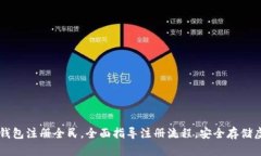 比特币钱包注册全民，全面指导注册流程，安全