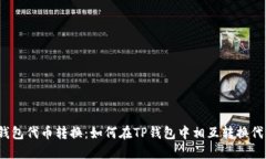 TP钱包代币转换：如何在TP钱包中相互转换代币？