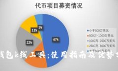 TP钱包k线工具：使用指南及优势分析