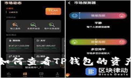 如何查看TP钱包的资产