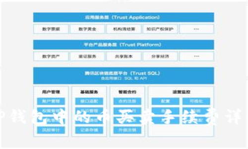 TP钱包中的币买卖手续费详解