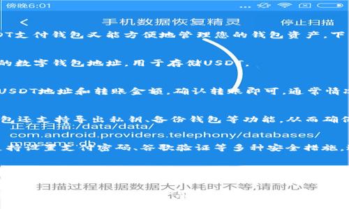 使用USDT支付钱包管理方便又安全
USDT，支付，钱包，管理，安全/guanjianci

USDT是由Tether开发的一种稳定币，它的价格与美元挂钩，使用USDT支付具有快速、安全、低费用等优点。而USDT支付钱包又能方便地管理您的钱包资产，下面我们将详细介绍。

1. 什么是USDT支付钱包？
USDT支付钱包是一种数字货币钱包，它支持用USDT来进行支付和收款。通过注册USDT支付钱包，可以创建自己的数字钱包地址，用于存储USDT。

2. 如何使用USDT支付钱包进行支付？
使用USDT支付钱包进行支付非常简单。首先，需要将USDT充入钱包，然后在钱包中选择“转账”选项，输入收款方USDT地址和转账金额，确认转账即可。通常情况下，USDT转账速度非常快，一般在几分钟内完成。

3. USDT支付钱包管理方便吗？
是的，USDT支付钱包管理非常方便。通过USDT支付钱包，可以随时查询余额、交易记录等信息。此外，USDT支付钱包还支持导出私钥、备份钱包等功能，从而确保钱包的安全。

4. USDT支付钱包安全性如何保障？
USDT支付钱包的安全性非常高。首先，它采用了多种加密措施，确保个人隐私和资产安全。其次，USDT支付钱包支持设置支付密码、谷歌验证等多种安全措施，进一步增强了用户的钱包安全。

5. 如何选择合适的USDT支付钱包？
在选择USDT支付钱包时需要考虑许多因素，例如钱包的安全性、易用性、手续费等。建议选择知名可靠的USDT支付钱包，例如USDT官方推荐的钱包或者一些知名的数字货币钱包。此外，还需要根据自己的需求选择合适的钱包，例如是否支持多币种、是否支持跨平台等等。

总之，USDT支付钱包非常方便、快捷、安全，是数字货币支付的重要方式之一。在使用USDT支付钱包的过程中，需要保护个人隐私和资产安全，选择可靠的钱包是非常重要的。希望上述介绍能够为您提供一些帮助。