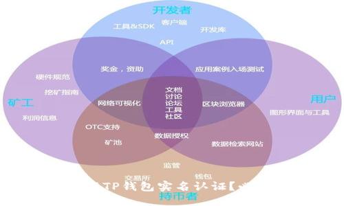 如何进行TP钱包实名认证？必看教程！