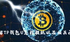 详解TP钱包U怎样提现以及相关问题