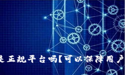 TP钱包软件是正规平台吗？可以保障用户资金安全吗？