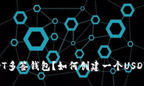 多签钱包是什么？为什么要使用USDT多签钱包？如何创建一个USDT多签钱包？多签钱包的风险有哪些？