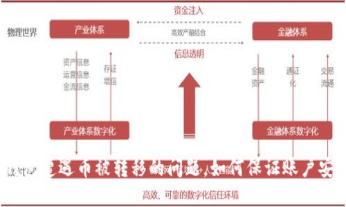 tp钱包遭遇币被转移的问题，如何保证账户安全？