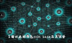 了解以太坊钱包coin base及其优势