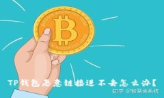 TP钱包恶意链接进不去怎么办？