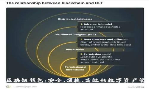 CCCoin区块链钱包：安全、便捷、高效的数字资产管理工具