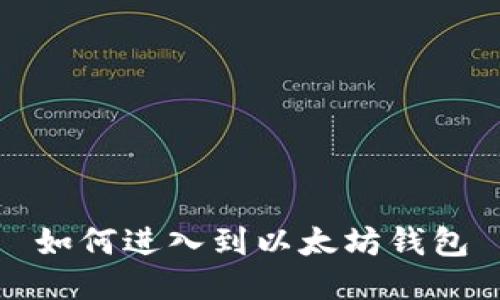 如何进入到以太坊钱包