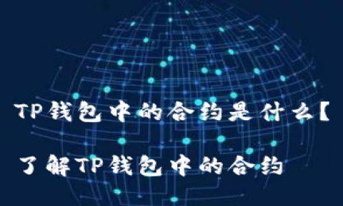 TP钱包中的合约是什么？

了解TP钱包中的合约