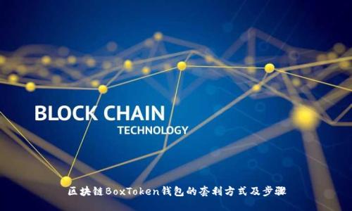 区块链BoxToken钱包的套利方式及步骤