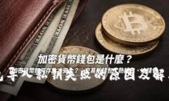 TP钱包导入私钥失败的原因及解决方法