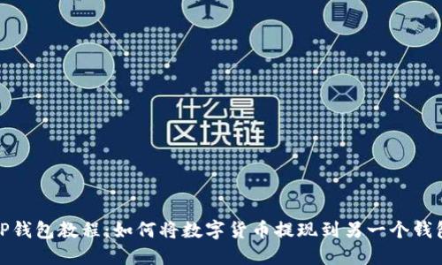 TP钱包教程：如何将数字货币提现到另一个钱包