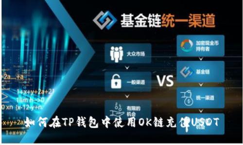 如何在TP钱包中使用OK链充值USDT