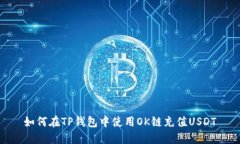 如何在TP钱包中使用OK链充值USDT