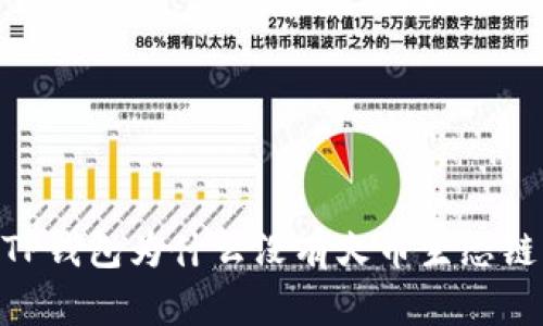 TP钱包为什么没有火币生态链