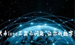 解决Tp钱包代币logo不显示问题，让你的数字资产