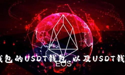 如何创建IM钱包的USDT钱包，以及USDT钱包的使用方法