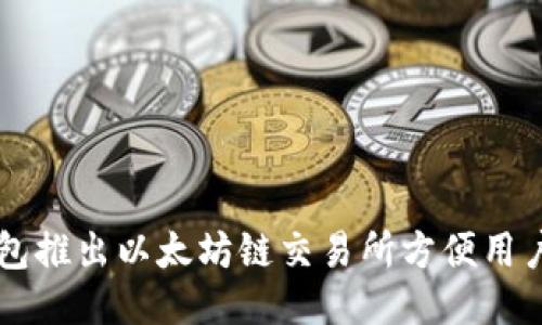 TP钱包推出以太坊链交易所方便用户交易