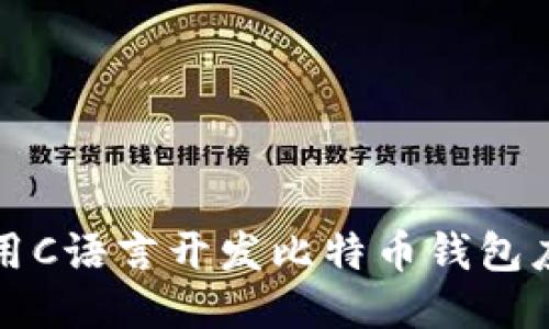 使用C语言开发比特币钱包应用