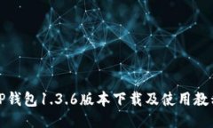 TP钱包1.3.6版本下载及使用教程