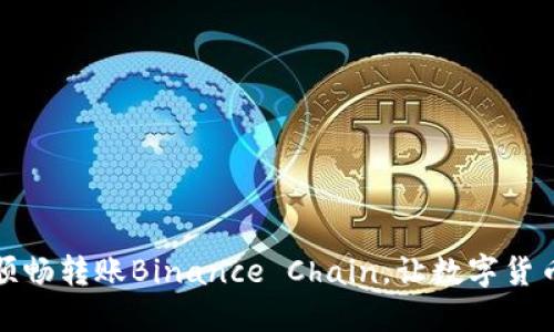 使用TP钱包顺畅转账Binance Chain，让数字货币生活更便利