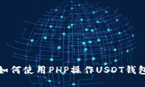 如何使用PHP操作USDT钱包