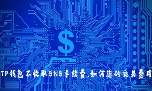 TP钱包不收取BNB手续费，如何您的交易费用