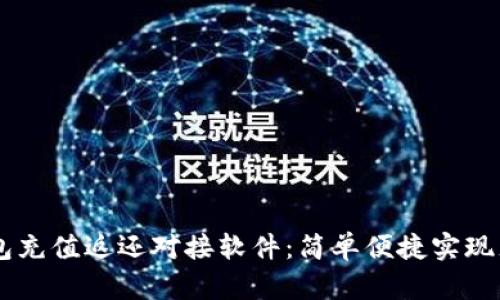 USDT钱包充值返还对接软件：简单便捷实现充值返还