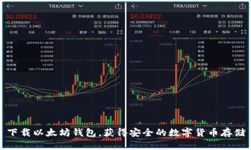 下载以太坊钱包，获得安全的数字货币存储