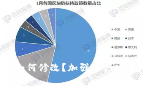 区块链钱包密码如何修改？加强资产安全，提高用户体验