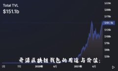 开源区块链钱包的用途与价值：