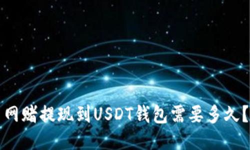 网赌提现到USDT钱包需要多久？