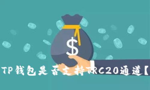 TP钱包是否支持TRC20通道？